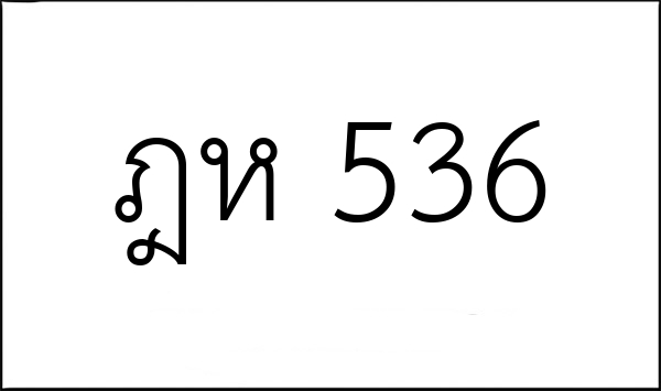 ฎห 536
